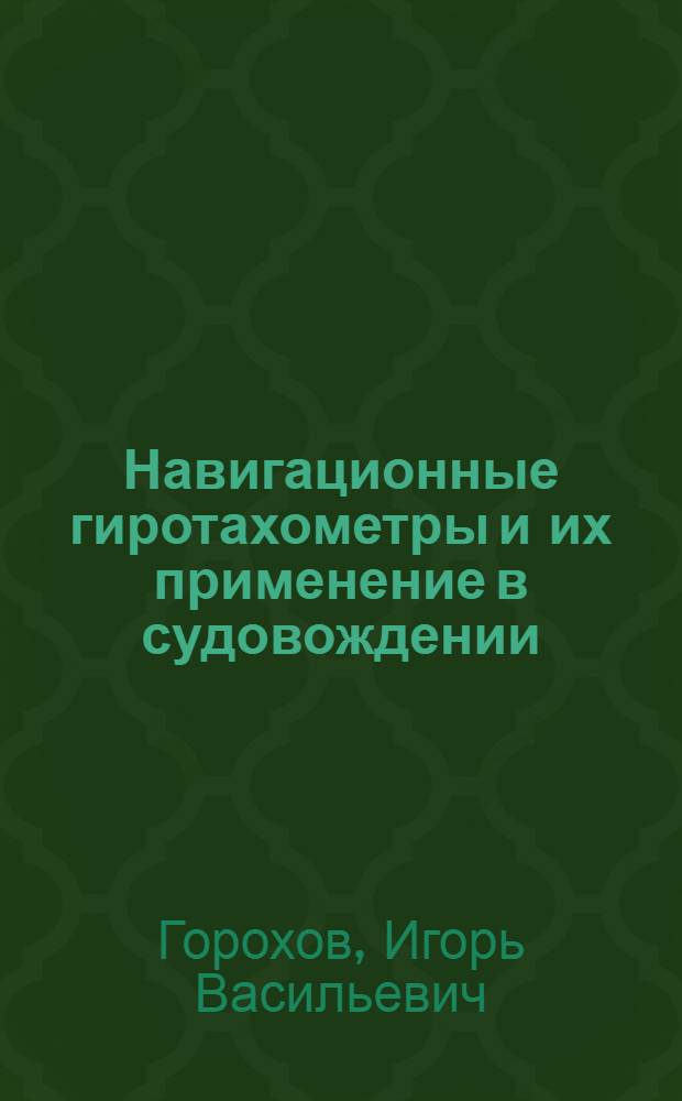 Навигационные гиротахометры и их применение в судовождении : Учеб. пособие