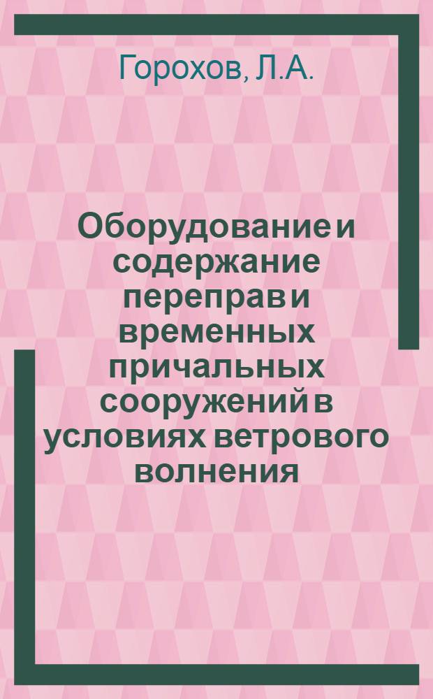 Оборудование и содержание переправ и временных причальных сооружений в условиях ветрового волнения : Учеб. пособие для слушателей Академии