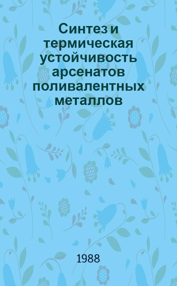Синтез и термическая устойчивость арсенатов поливалентных металлов : Автореф. дис. на соиск. учен. степ. к. х. н