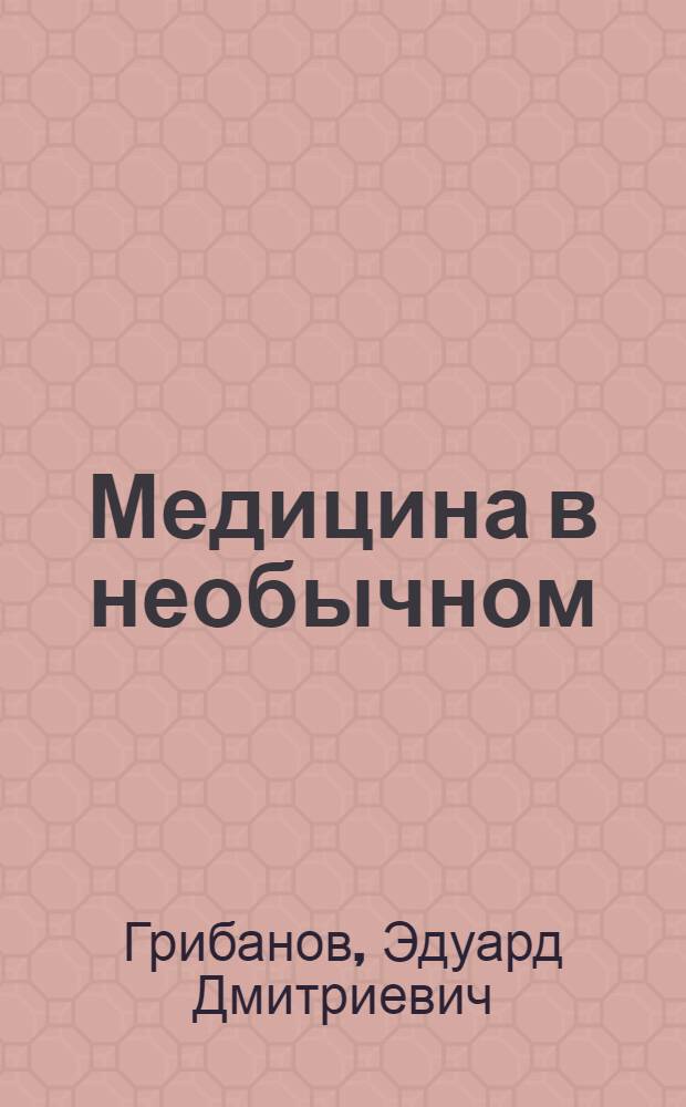 Медицина в необычном