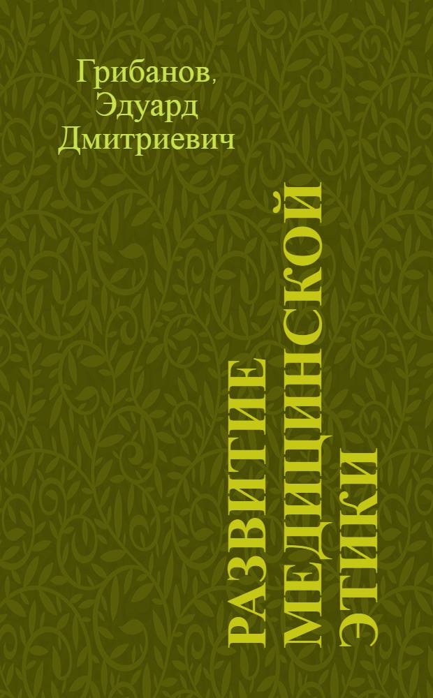 Развитие медицинской этики : Лекция