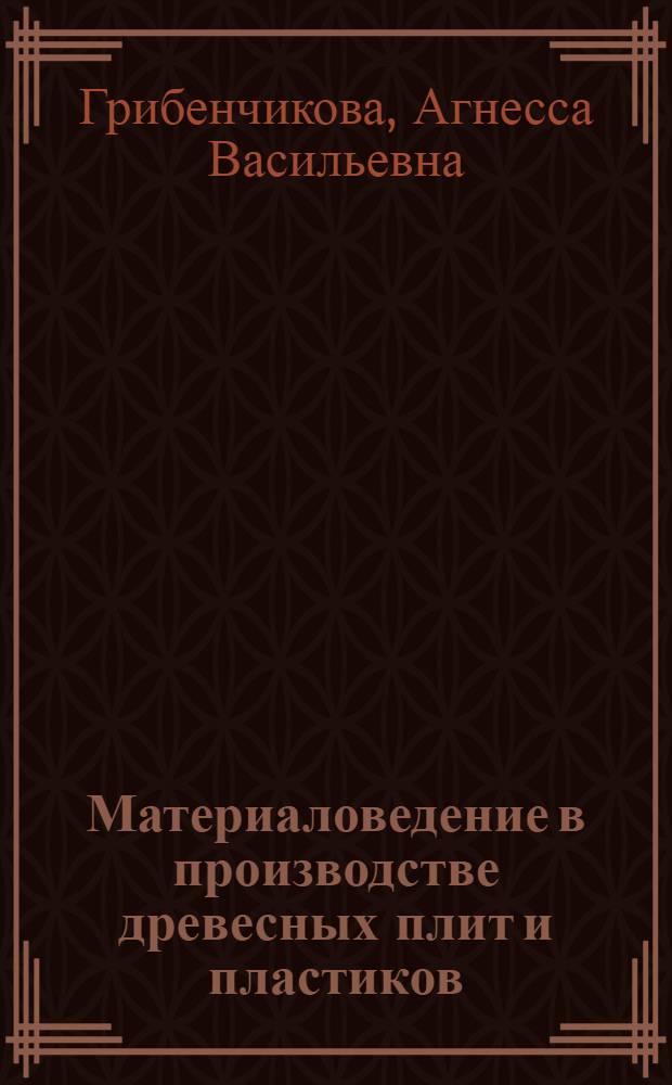Материаловедение в производстве древесных плит и пластиков : Учеб. для техникумов