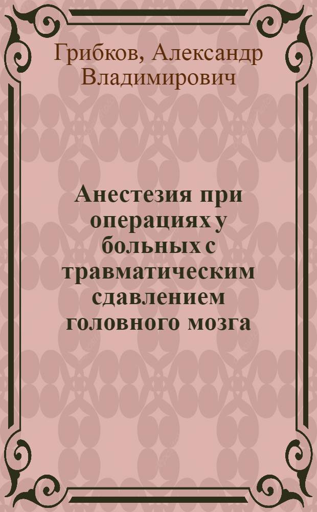 Анестезия при операциях у больных с травматическим сдавлением головного мозга : Автореф. дис. на соиск. учен. степ. к. м. н