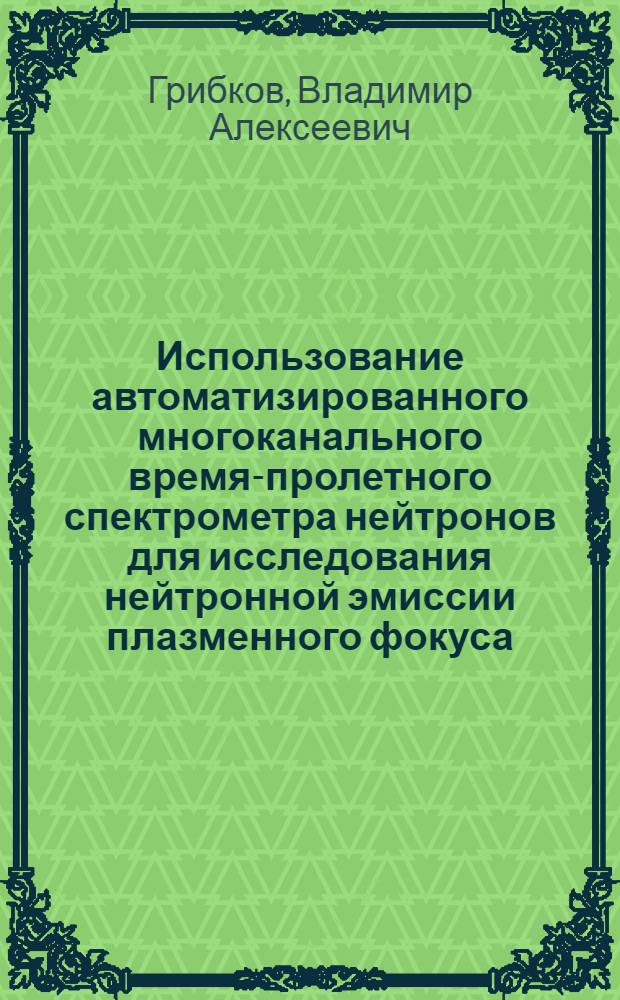 Использование автоматизированного многоканального время-пролетного спектрометра нейтронов для исследования нейтронной эмиссии плазменного фокуса