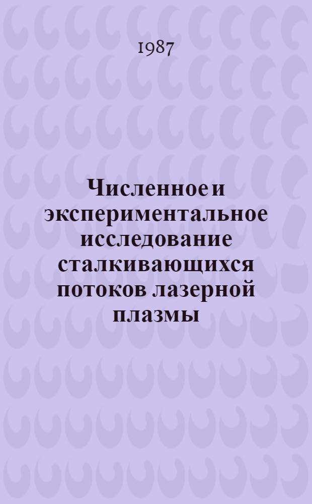 Численное и экспериментальное исследование сталкивающихся потоков лазерной плазмы