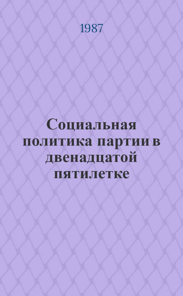 Социальная политика партии в двенадцатой пятилетке