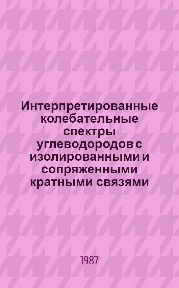 Интерпретированные колебательные спектры углеводородов с изолированными и сопряженными кратными связями