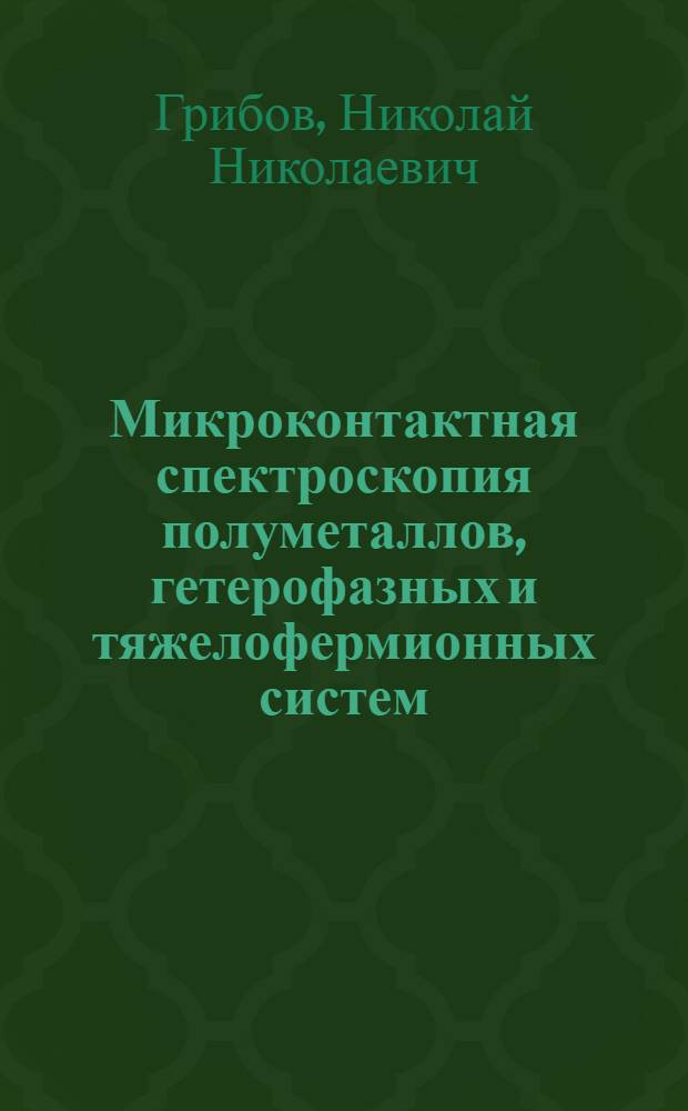 Микроконтактная спектроскопия полуметаллов, гетерофазных и тяжелофермионных систем : Автореф. дис. на соиск. учен. степ. канд. физ.-мат. наук : (01.04.07)