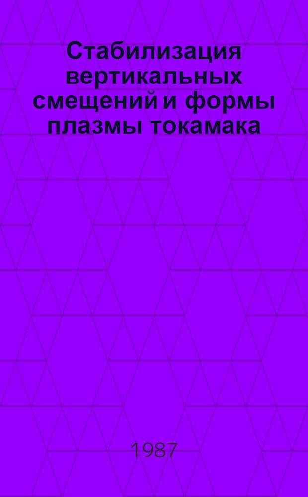 Стабилизация вертикальных смещений и формы плазмы токамака
