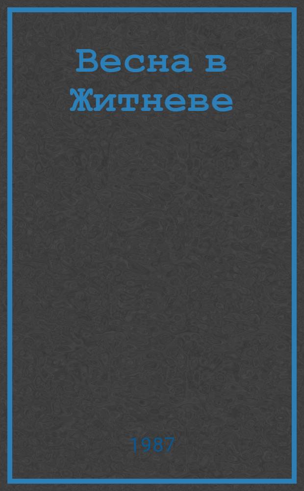 Весна в Житневе : Очерки