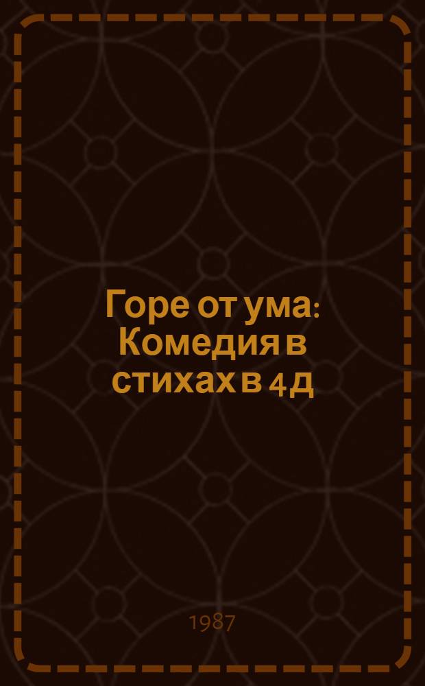 Горе от ума : Комедия в стихах в 4 д