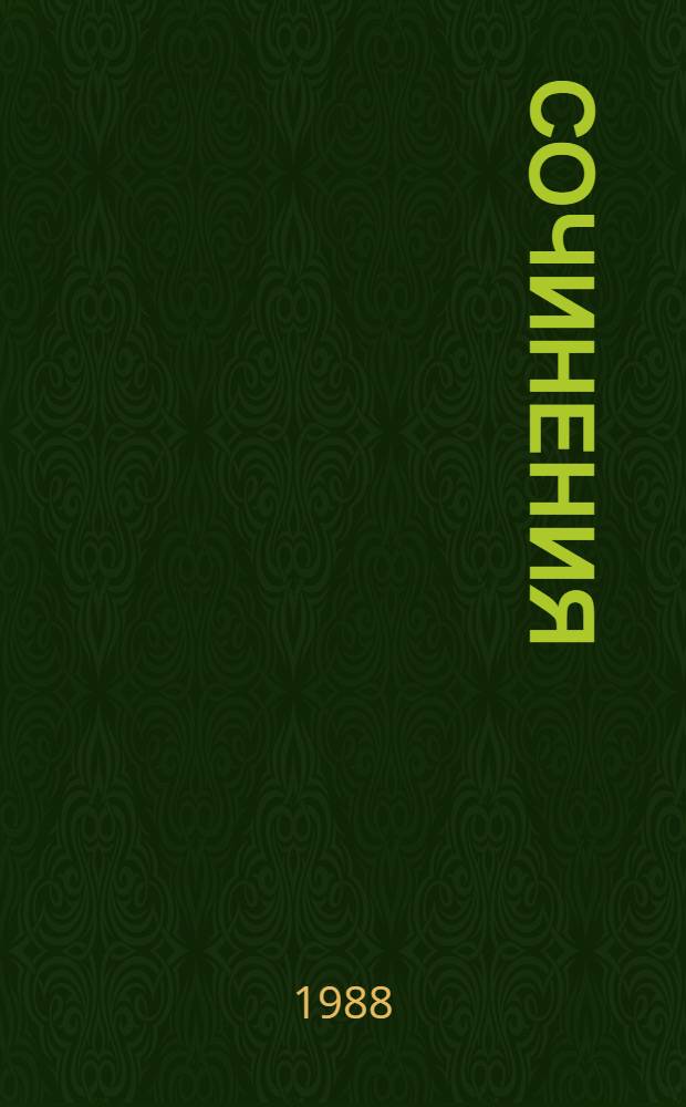 Сочинения