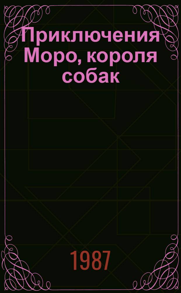 Приключения Моро, короля собак : Стихи : Для мл. шк. возраста