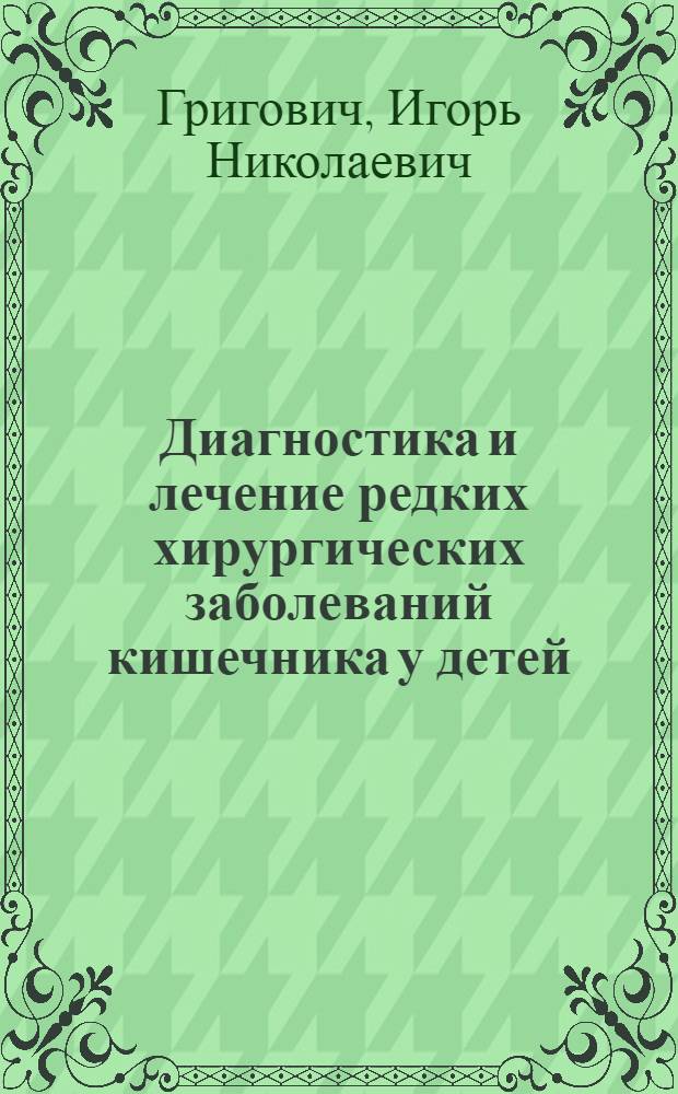 Диагностика и лечение редких хирургических заболеваний кишечника у детей : Учеб. пособие