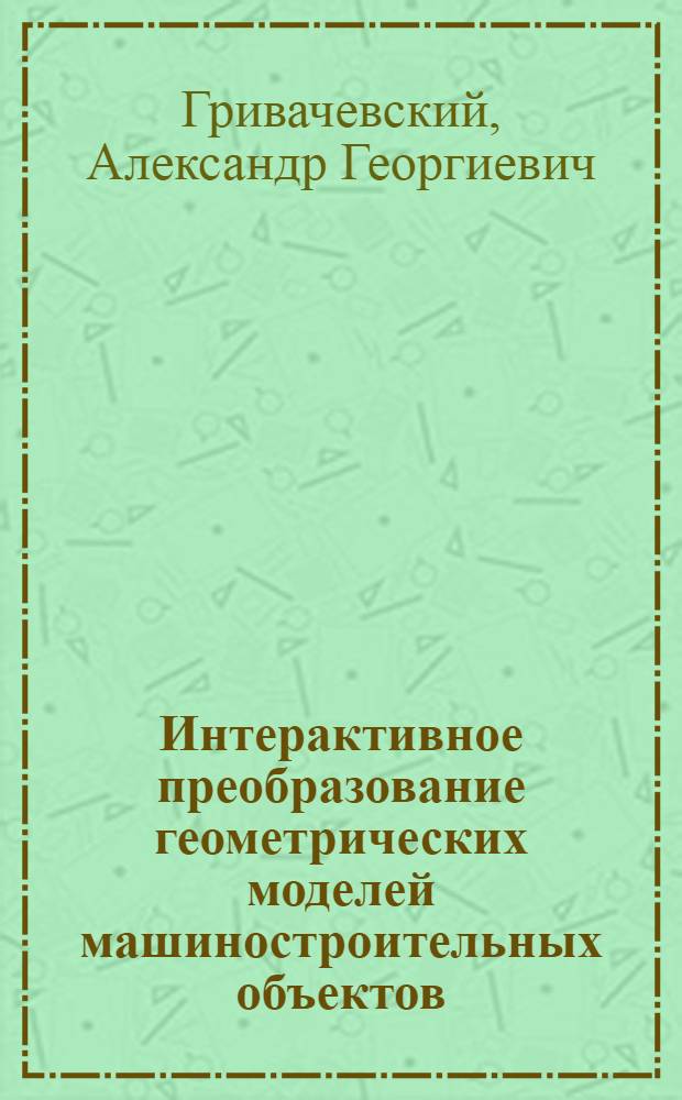 Интерактивное преобразование геометрических моделей машиностроительных объектов