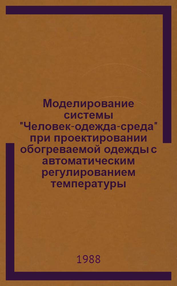 Моделирование системы "Человек-одежда-среда" при проектировании обогреваемой одежды с автоматическим регулированием температуры : Автореф. дис. на соиск. учен. степ. к. т. н