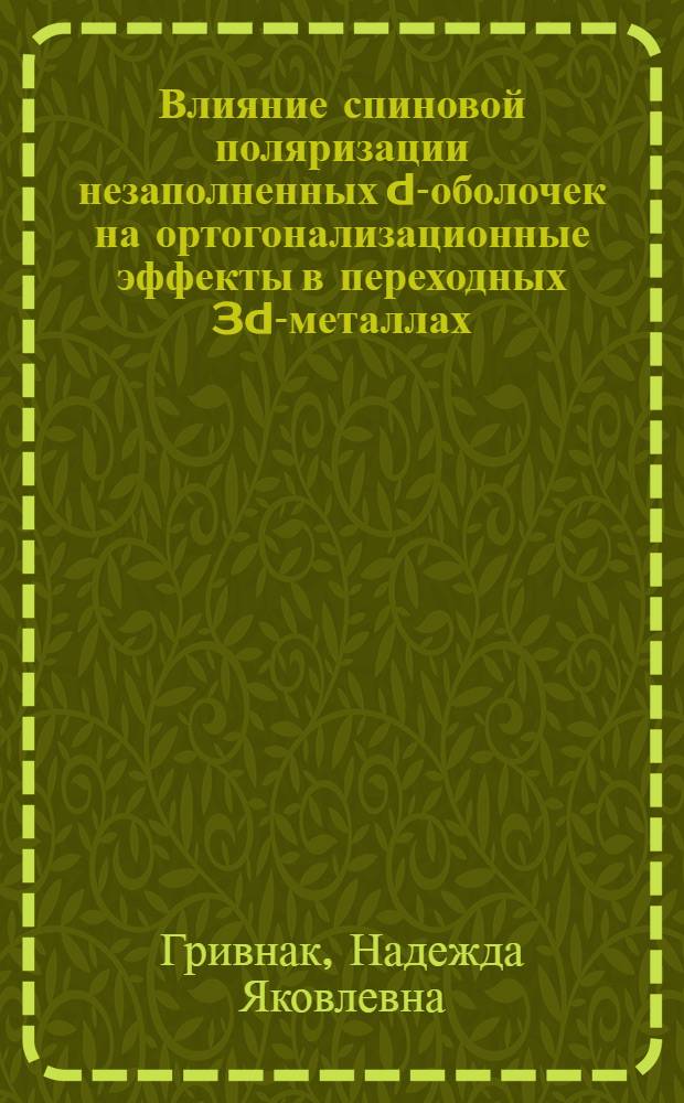 Влияние спиновой поляризации незаполненных d-оболочек на ортогонализационные эффекты в переходных 3d-металлах