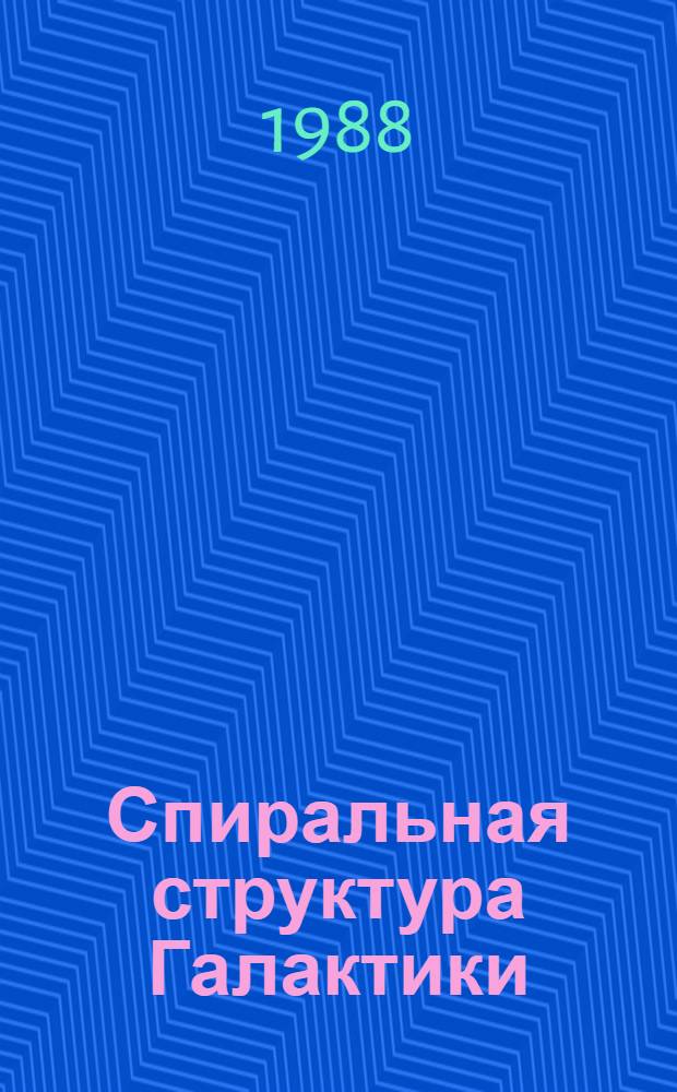 Спиральная структура Галактики : Автореф. дис. на соиск. учен. степ. канд. физ.-мат. наук : (01.03.02)