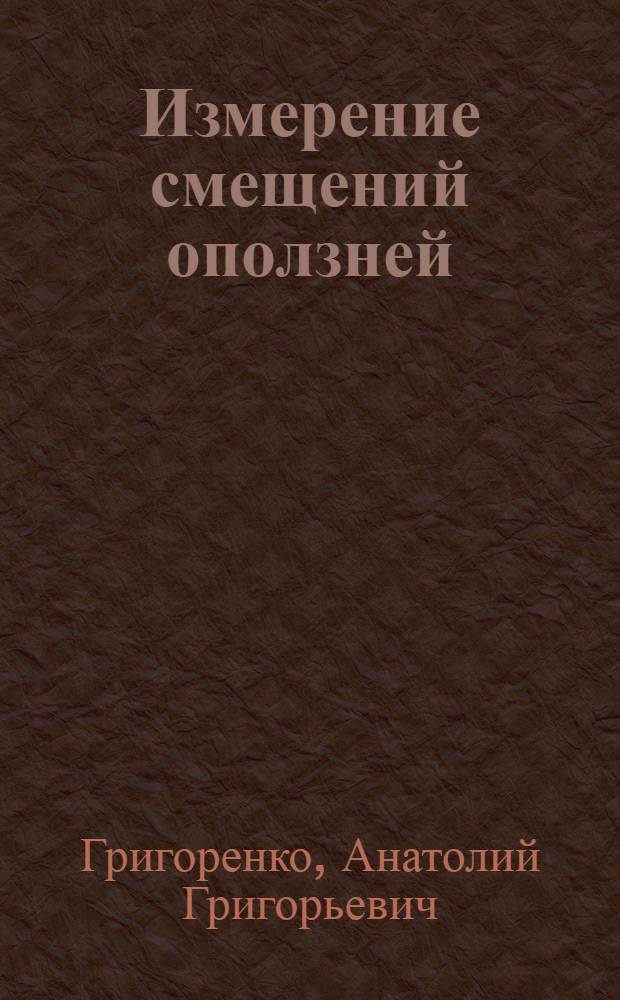 Измерение смещений оползней