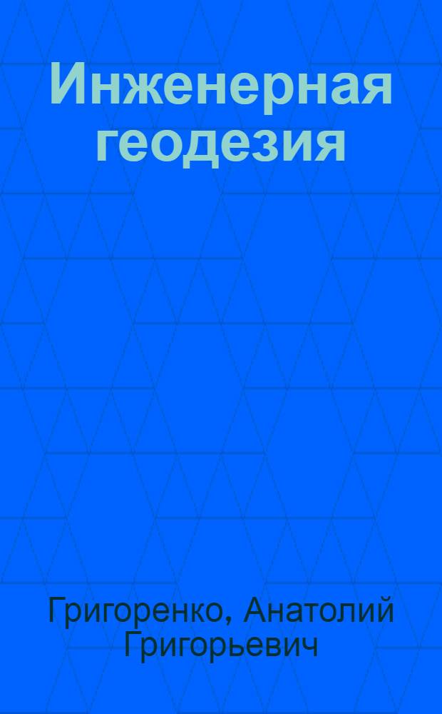 Инженерная геодезия : Учеб. для техникумов по спец. 2903 "Стр-во и эксплуатация зданий и сооружений"