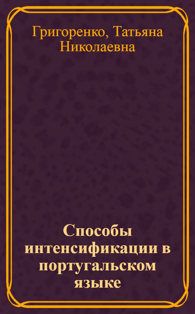 Способы интенсификации в португальском языке : Автореф. дис. на соиск. учен. степ. к. филол. н