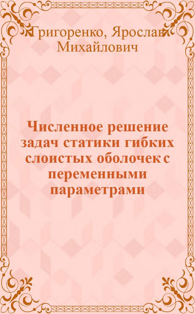 Численное решение задач статики гибких слоистых оболочек с переменными параметрами