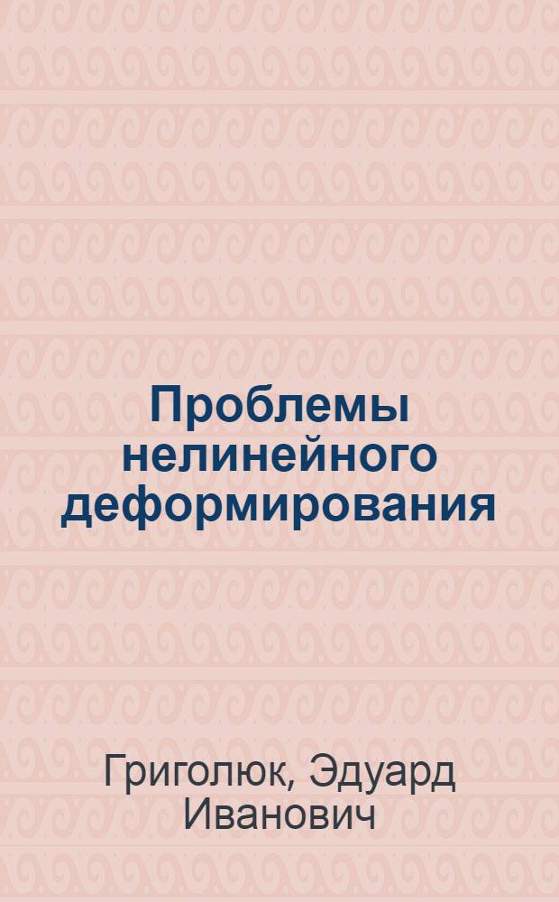 Проблемы нелинейного деформирования : Метод. продолж. решения по параметру в нелинейн. задачах механики твердого деформируемого тела