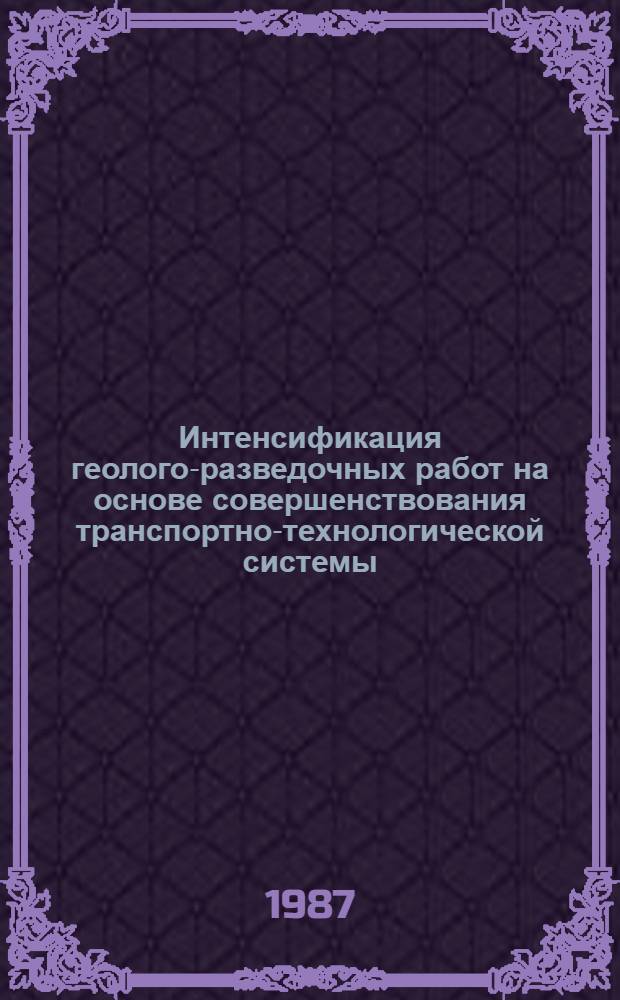 Интенсификация геолого-разведочных работ на основе совершенствования транспортно-технологической системы