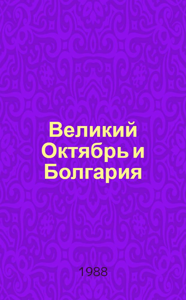 Великий Октябрь и Болгария : Пер. с болг.