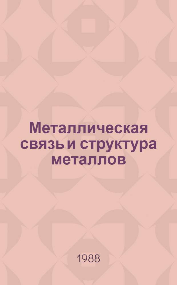Металлическая связь и структура металлов