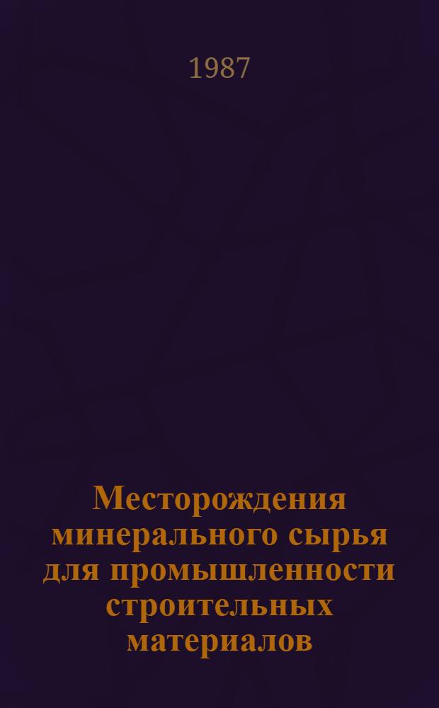 Месторождения минерального сырья для промышленности строительных материалов