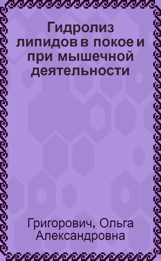 Гидролиз липидов в покое и при мышечной деятельности : Автореф. дис. на соиск. учен. степ. канд. биол. наук : (03.00.13)