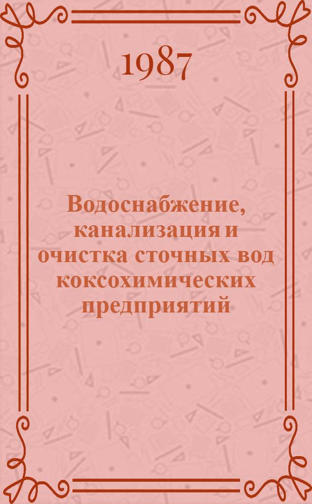 Водоснабжение, канализация и очистка сточных вод коксохимических предприятий