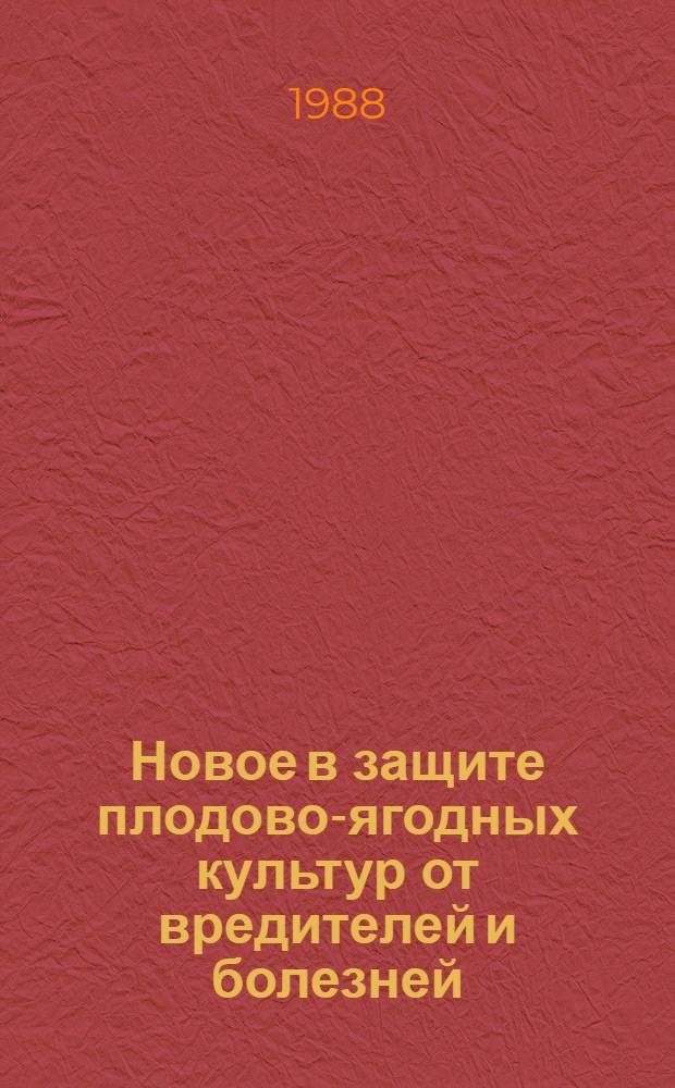 Новое в защите плодово-ягодных культур от вредителей и болезней