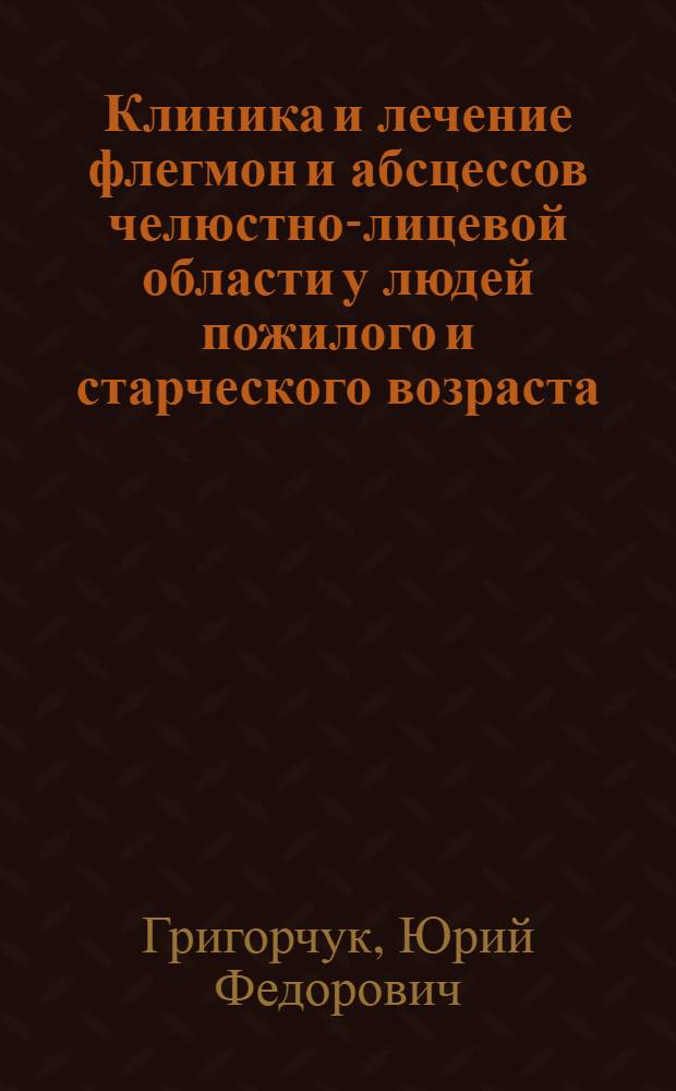 Клиника и лечение флегмон и абсцессов челюстно-лицевой области у людей пожилого и старческого возраста : Автореф. дис. на соиск. учен. степ. д-ра мед. наук : (14.00.21)