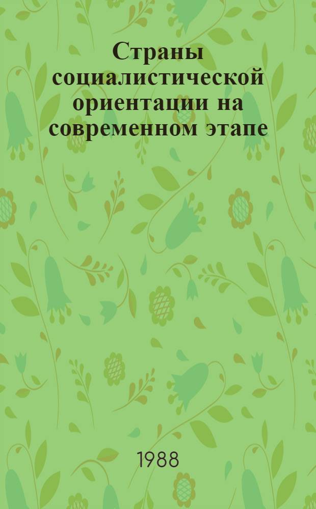 Страны социалистической ориентации на современном этапе