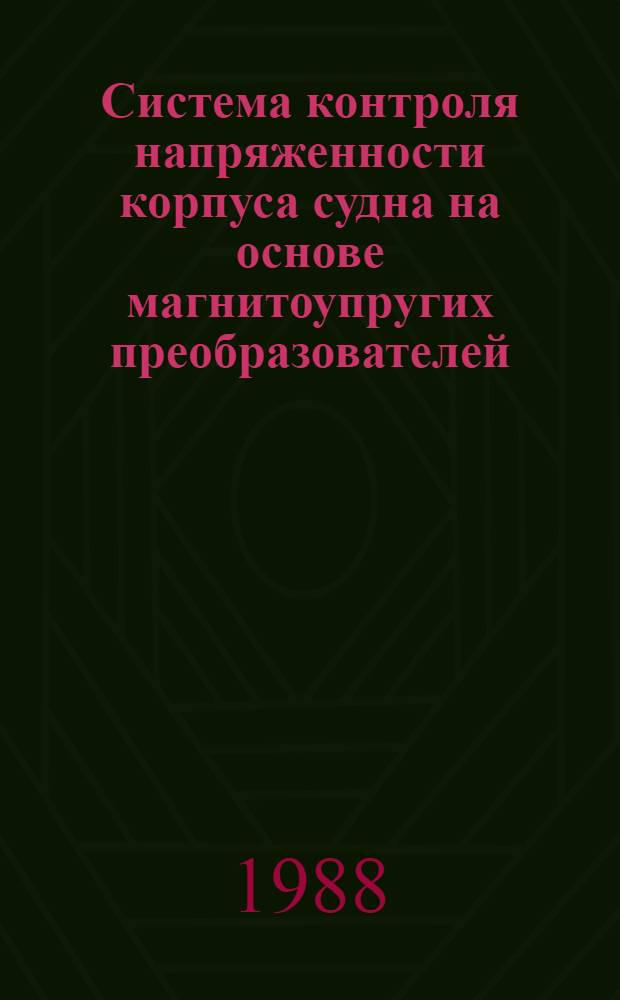 Система контроля напряженности корпуса судна на основе магнитоупругих преобразователей : Автореф. дис. на соиск. учен. степ. к. т. н