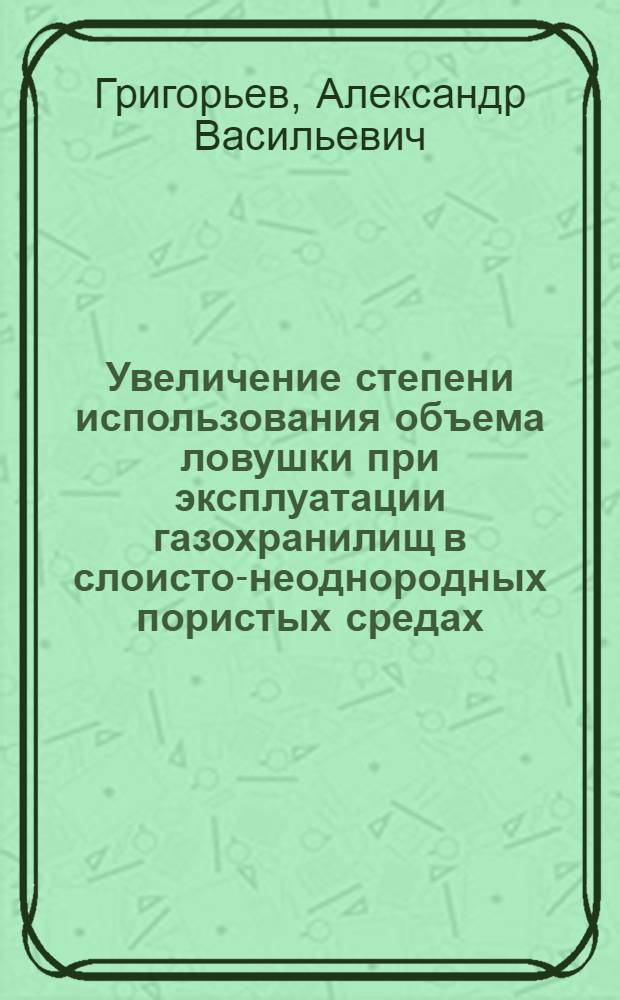 Увеличение степени использования объема ловушки при эксплуатации газохранилищ в слоисто-неоднородных пористых средах : Автореф. дис. на соиск. учен. степ. к. т. н