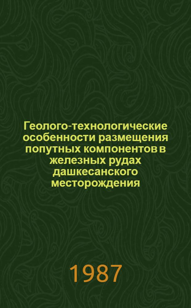 Геолого-технологические особенности размещения попутных компонентов в железных рудах дашкесанского месторождения : Автореф. дис. на соиск. учен. степ. к. г.-м. н