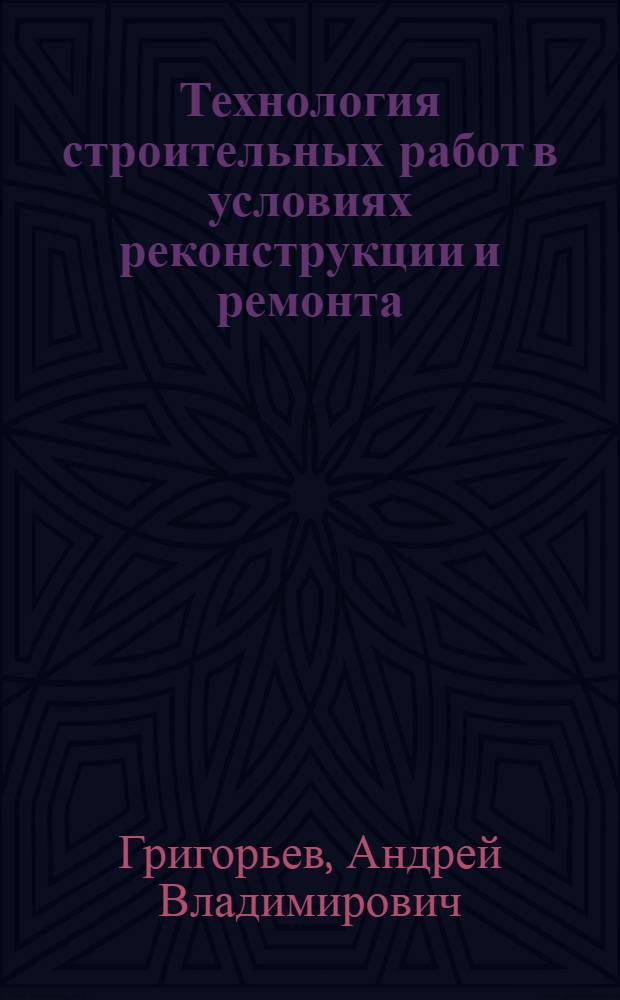 Технология строительных работ в условиях реконструкции и ремонта : Учеб. пособие
