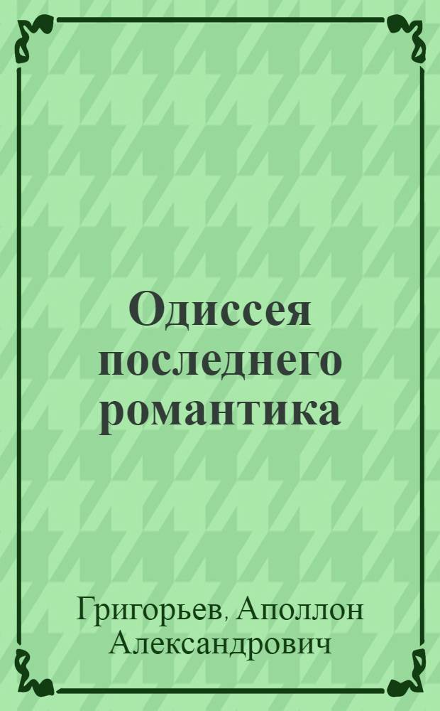 Одиссея последнего романтика : Сборник
