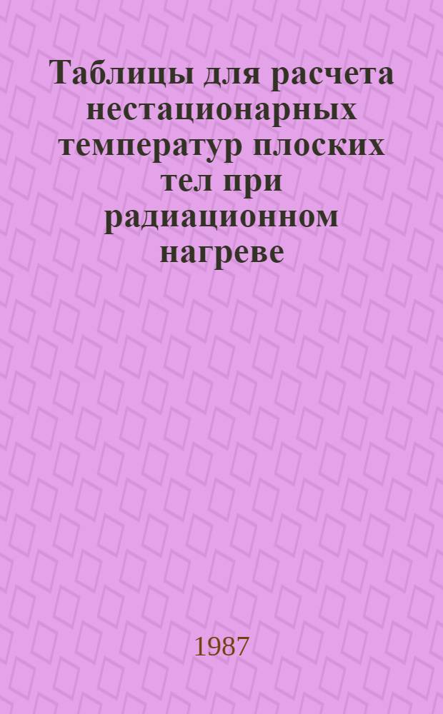 Таблицы для расчета нестационарных температур плоских тел при радиационном нагреве
