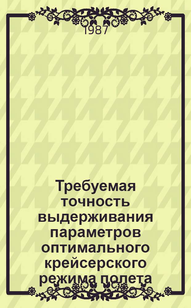 Требуемая точность выдерживания параметров оптимального крейсерского режима полета. Особенности динамики самолета при заходе на посадку в условиях сдвига ветра