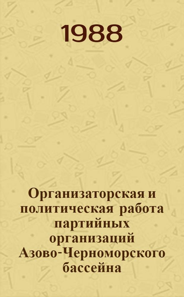 Организаторская и политическая работа партийных организаций Азово-Черноморского бассейна, 1966-1975 гг. : (На материалах рыбопром. об-ний Украины) : Автореф. дис. на соиск. учен. степ. канд. ист. наук : (07.00.01)