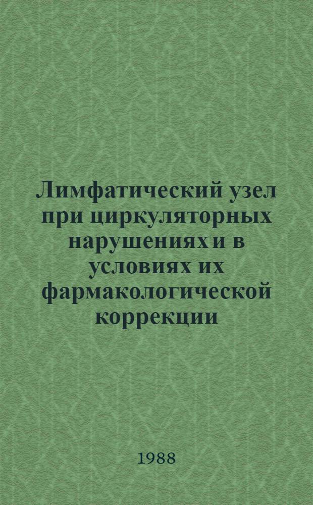 Лимфатический узел при циркуляторных нарушениях и в условиях их фармакологической коррекции : Автореф. дис. на соиск. учен. степ. д. м. н