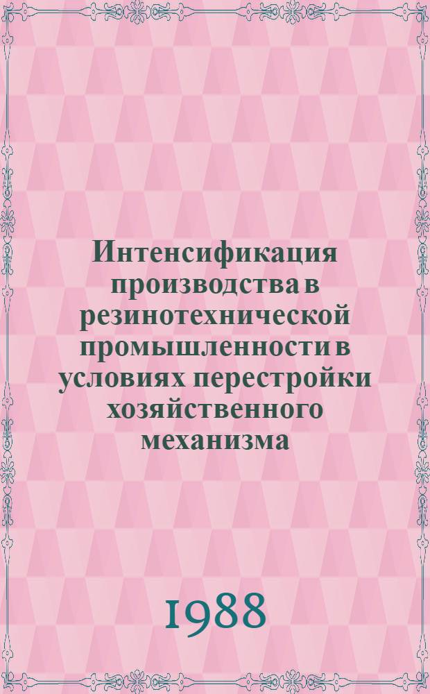 Интенсификация производства в резинотехнической промышленности в условиях перестройки хозяйственного механизма : Дис. на соиск. учен. степ. канд. экон. наук в форме науч. докл. : (08.00.21)