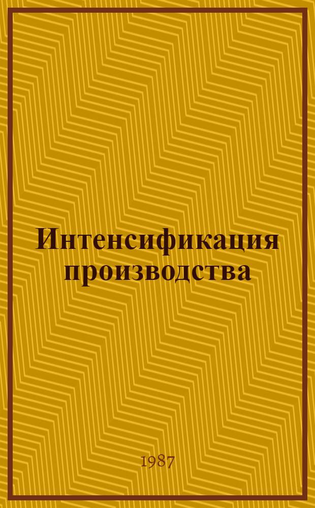 Интенсификация производства: опыт, проблемы : Учеб. пособие по курсу "Орг. пр-ва в отрасли, об-нии и на предприятии"
