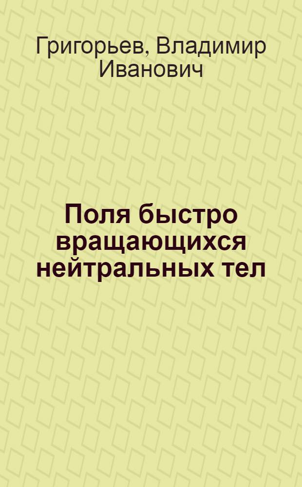 Поля быстро вращающихся нейтральных тел