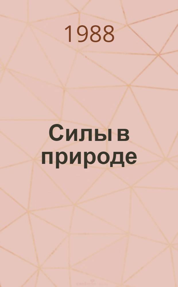 Силы в природе