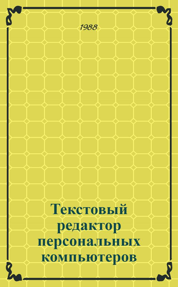 Текстовый редактор персональных компьютеров : Учеб. пособие по спец. 22.01